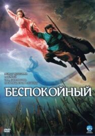 Беспокойный постер к фильму смотреть онлайн на HD Rezka