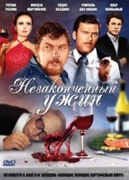 Незаконченный ужин постер к фильму смотреть онлайн на HD Rezka