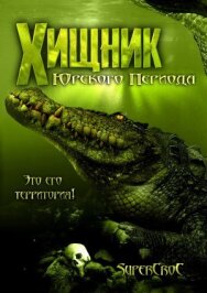 Хищник Юрского периода постер к фильму смотреть онлайн на HD Rezka