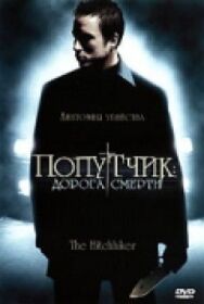 Попутчик: Дорога смерти постер к фильму смотреть онлайн на HD Rezka