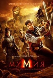 Мумия: Гробница Императора Драконов постер к фильму смотреть онлайн на HD Rezka