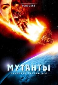 Мутанты: Двадцать третий век постер к фильму смотреть онлайн на HD Rezka