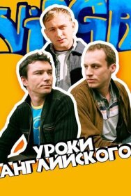 Уроки английского постер к фильму смотреть онлайн на HD Rezka