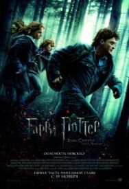 Гарри Поттер и Дары Смерти: Часть I постер к фильму смотреть онлайн на HD Rezka