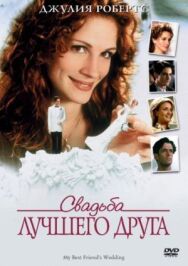 Свадьба лучшего друга постер к фильму смотреть онлайн на HD Rezka