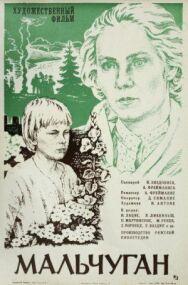 Мальчуган постер к фильму смотреть онлайн на HD Rezka