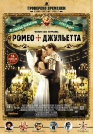Ромео + Джульетта постер к фильму смотреть онлайн на HD Rezka