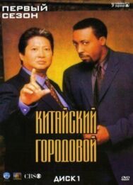 Китайский городовой постер к фильму смотреть онлайн на HD Rezka