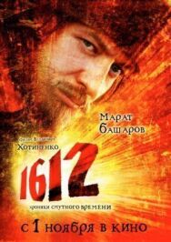 1612 постер к фильму смотреть онлайн на HD Rezka