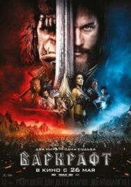 Варкрафт постер к фильму смотреть онлайн на HD Rezka