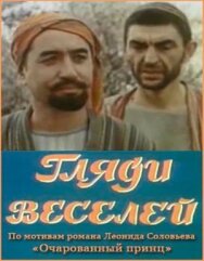 Гляди веселей постер к фильму смотреть онлайн на HD Rezka