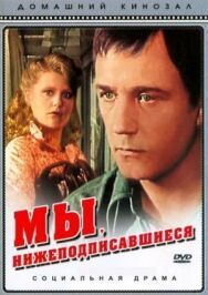 Мы, нижеподписавшиеся постер к фильму смотреть онлайн на HD Rezka