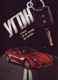 Угон постер к фильму смотреть онлайн на HD Rezka