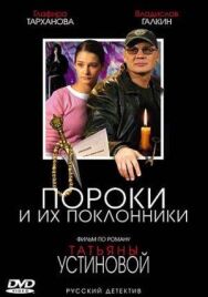 Пороки и их поклонники постер к фильму смотреть онлайн на HD Rezka