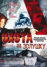 Охота на Золушку постер к фильму смотреть онлайн на HD Rezka