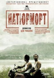 Натюрморт постер к фильму смотреть онлайн на HD Rezka