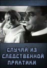 Случай из следственной практики постер к фильму смотреть онлайн на HD Rezka