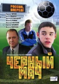 Черный мяч постер к фильму смотреть онлайн на HD Rezka