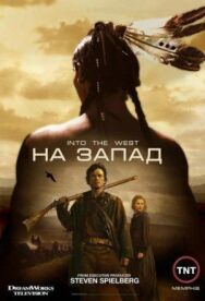 На Запад постер к фильму смотреть онлайн на HD Rezka