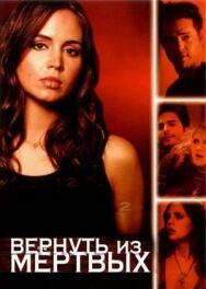 Вернуть из мертвых постер к фильму смотреть онлайн на HD Rezka