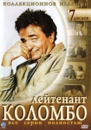 Коломбо постер к фильму смотреть онлайн на HD Rezka