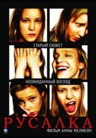 Русалка постер к фильму смотреть онлайн на HD Rezka