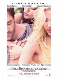 Вики Кристина Барселона постер к фильму смотреть онлайн на HD Rezka