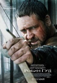 Робин Гуд постер к фильму смотреть онлайн на HD Rezka