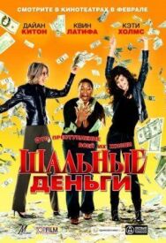 Шальные деньги постер к фильму смотреть онлайн на HD Rezka