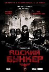 Адский бункер постер к фильму смотреть онлайн на HD Rezka