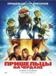 Пришельцы на чердаке постер к фильму смотреть онлайн на HD Rezka