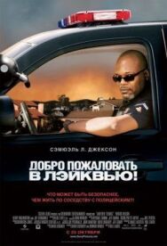 Добро пожаловать в Лэйквью! постер к фильму смотреть онлайн на HD Rezka