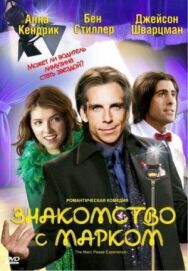 Знакомство с Марком постер к фильму смотреть онлайн на HD Rezka