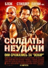 Солдаты неудачи постер к фильму смотреть онлайн на HD Rezka