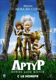 Артур и война двух миров постер к фильму смотреть онлайн на HD Rezka