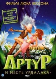 Артур и месть Урдалака постер к фильму смотреть онлайн на HD Rezka