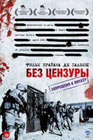 Без цензуры постер к фильму смотреть онлайн на HD Rezka