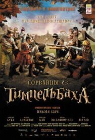 Сорванцы из Тимпельбаха постер к фильму смотреть онлайн на HD Rezka