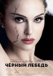 Чёрный лебедь постер к фильму смотреть онлайн на HD Rezka