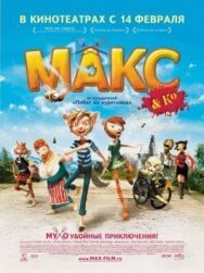Макс и его компания постер к фильму смотреть онлайн на HD Rezka
