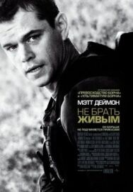 Не брать живым постер к фильму смотреть онлайн на HD Rezka