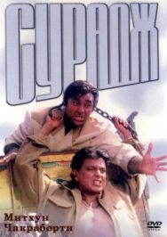 Сурадж постер к фильму смотреть онлайн на HD Rezka