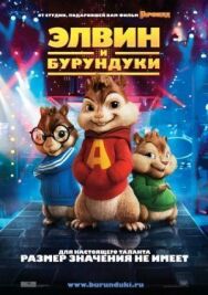 Элвин и бурундуки постер к фильму смотреть онлайн на HD Rezka