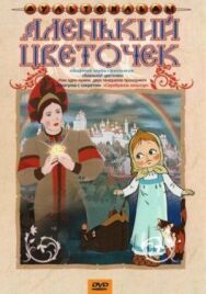 Аленький цветочек постер к фильму смотреть онлайн на HD Rezka