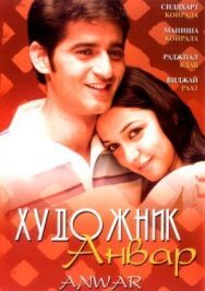 Художник Анвар постер к фильму смотреть онлайн на HD Rezka