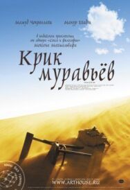 Крик муравьев постер к фильму смотреть онлайн на HD Rezka