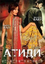 Атиди постер к фильму смотреть онлайн на HD Rezka