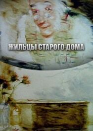 Жильцы старого дома постер к фильму смотреть онлайн на HD Rezka