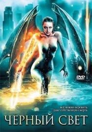 Черный свет постер к фильму смотреть онлайн на HD Rezka