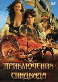 Приключения Синдбада постер к фильму смотреть онлайн на HD Rezka